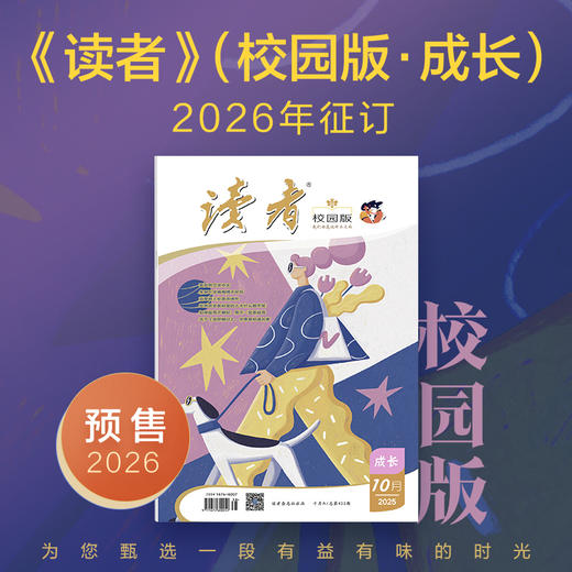 【预售先发赠品】《读者》（校园版·成长）2026年大征订 2026年1月-12月 中学生语文课外阅读 10-18岁适读 作文素材积累 写作能力提升 月更1期 2026年大征订 商品图0