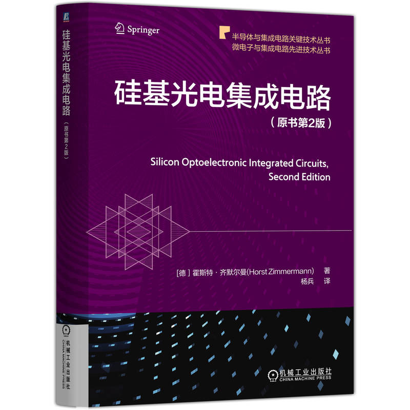 硅基光电集成电路 原书第2版 霍斯特 齐默尔曼 光电探测器 CMOS BiCMOS工艺 硅光子学 量子极限接收器 硅基光电集成电路技术书籍