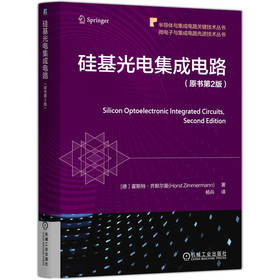 硅基光电集成电路 原书第2版 霍斯特 齐默尔曼 光电探测器 CMOS BiCMOS工艺 硅光子学 量子极限接收器 硅基光电集成电路技术书籍