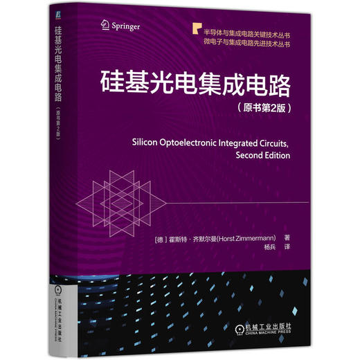 硅基光电集成电路 原书第2版 霍斯特 齐默尔曼 光电探测器 CMOS BiCMOS工艺 硅光子学 量子极限接收器 硅基光电集成电路技术书籍 商品图0