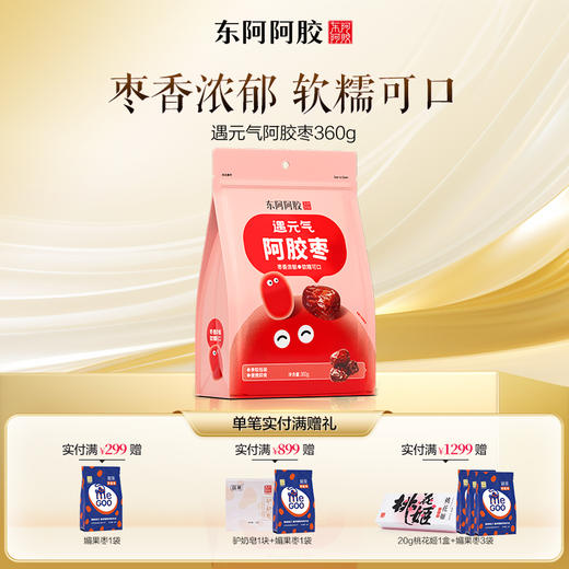 遇元气阿胶枣360g/袋 商品图0