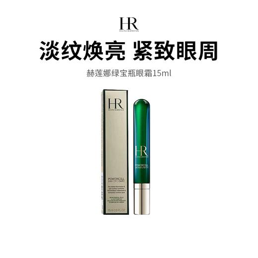 【HR/赫莲娜】绿宝瓶眼霜淡化黑眼圈 15ml（下单72h发货） 商品图0