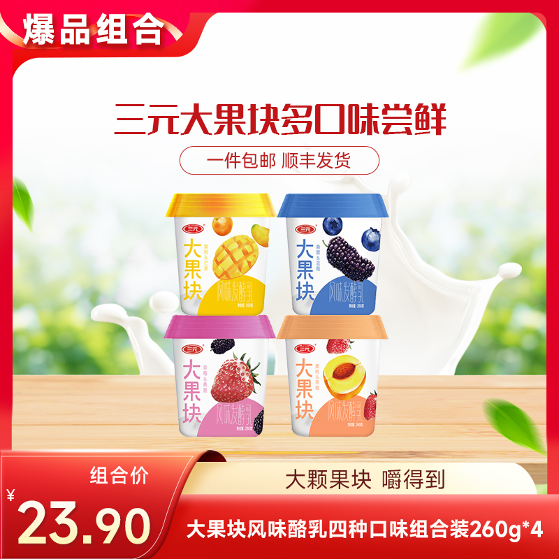【快递到家-低温】大果块风味酪乳四种口味组合装260g*4