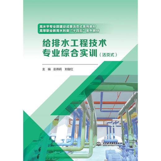 给排水工程技术专业综合实训（活页式）（高水平专业群建设成果活页式系列教材  高等职业教育水利类“十四五”系列教材） 商品图0