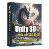 Unity 3D开发从零基础到项目实战 商品缩略图0