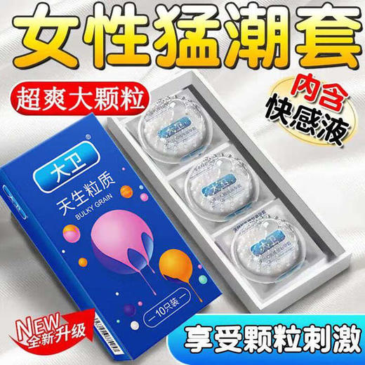 大卫超薄避孕套搭女安全套男持久大颗粒螺纹狼牙套高潮成人情趣性用品 大卫天生粒质 商品图0
