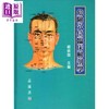 【中商原版】危险穴位临床解剖学 港台原版 严振国 志远书局 商品缩略图0