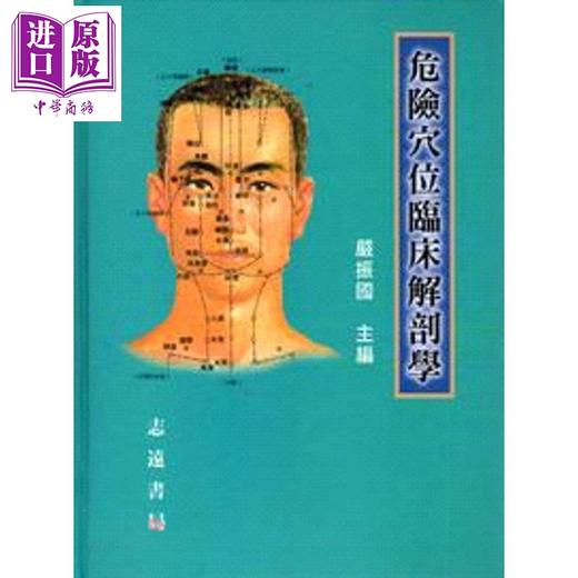 【中商原版】危险穴位临床解剖学 港台原版 严振国 志远书局 商品图0