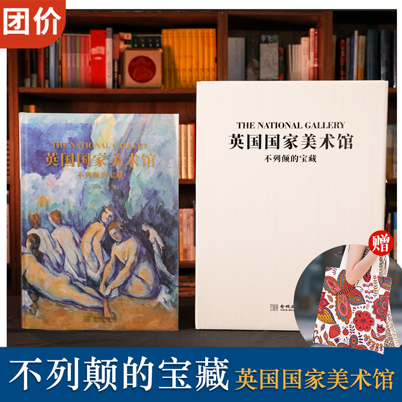 英国国家美术馆：不列颠的宝藏 赠繁花似锦帆布袋