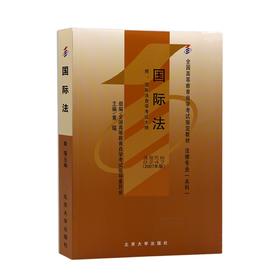 自考教材-国际法(附国际法自学考试大纲)(2007年版) 黄瑶 著 北京大学出版社