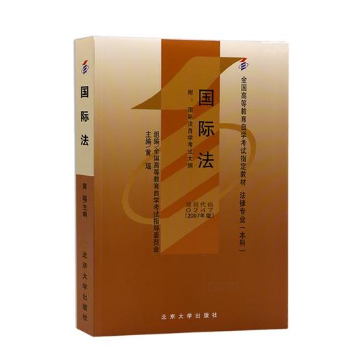 自考教材-国际法(附国际法自学考试大纲)(2007年版) 黄瑶 著 北京大学出版社 商品图0
