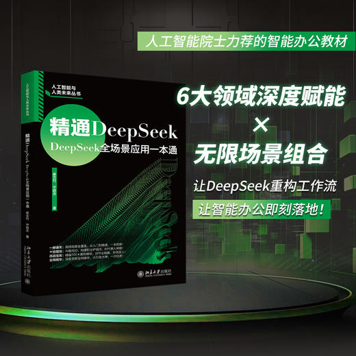 精通DeepSeek：DeepSeek全场景应用一本通 崔文竹 宁延杰 著 北京大学出版社 商品图1
