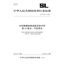 SL/T324.11-2025水利数据库表结构及标识符 第11部分：节约用水（中华人民共和国水利行业标准）