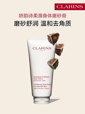 【1F】娇韵诗柔滑身体磨砂乳霜200ml 去角质光滑 舒缓柔嫩