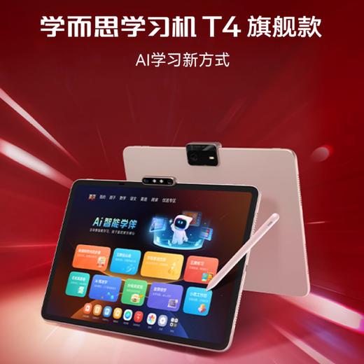 【预售 预计1周左右发货】学而思学习机T4 幼小学初中高中通用儿童英语学习机AI智能大屏护眼平板 2025新款学习机 不支持7天无理由 开包不退货 官方全国联保 老顾客截图发货 商品图0