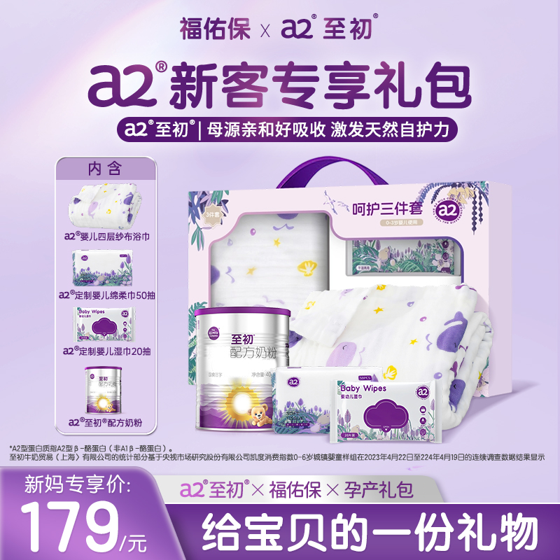 a2®至初®孕产新生儿礼包(0-6月龄,1段)