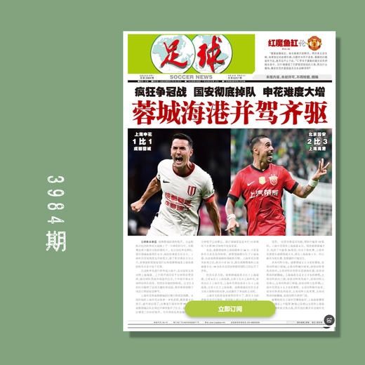 足球报 3984期 蓉城海港并驾齐驱 商品图0