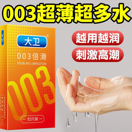 大卫避孕套男用超薄润滑安全套光面情趣颗粒螺纹隐形成人计生用品 【10只】003倍滑共1盒 商品图0