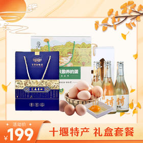 【中秋好礼】十堰特产 超值臻品礼盒套餐 （十堰主城区包邮）