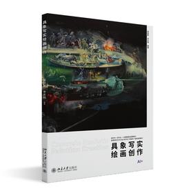 具象写实绘画创作 梁昊鹏 李天杨 编著 北京大学出版社 高等院校艺术与设计类专业"互联网+"创新规划教材