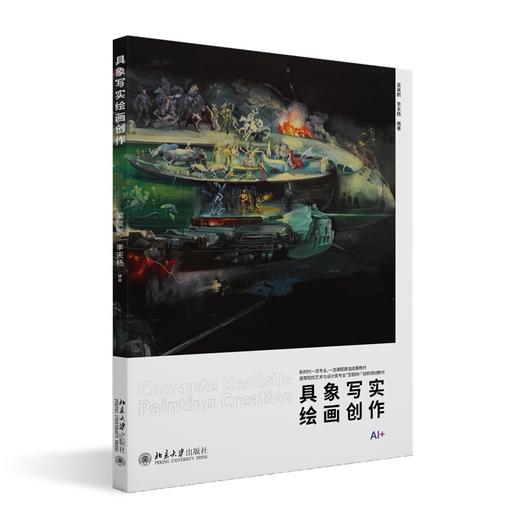 具象写实绘画创作 梁昊鹏 李天杨 编著 北京大学出版社 高等院校艺术与设计类专业"互联网+"创新规划教材 商品图0