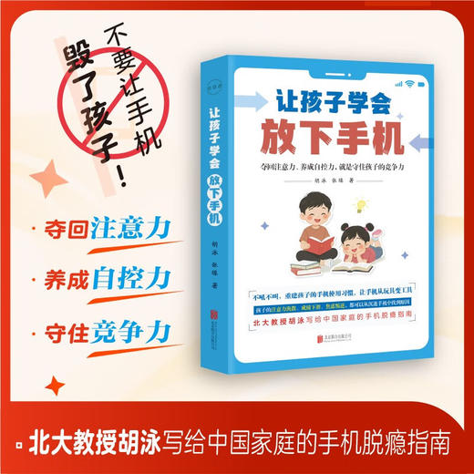 让孩子学会放下手机（HJSD） 商品图1