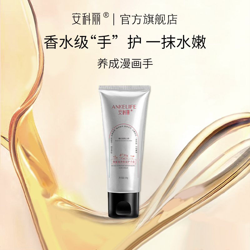 安科丽凝润保湿护手霜改善干燥粗糙干裂起皮倒刺令肌肤水润透亮100g/支