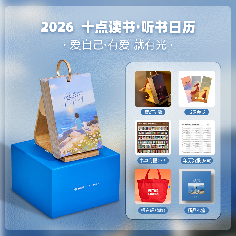【预售7天】2026十点听书日历