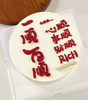 一顺百顺简约写字祝福语蛋糕-低糖处理无添加 商品缩略图0