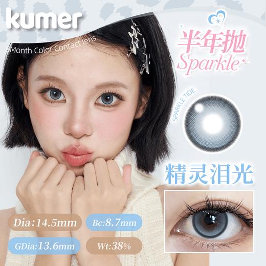 Kumer Sparkle 半年抛 商品图4