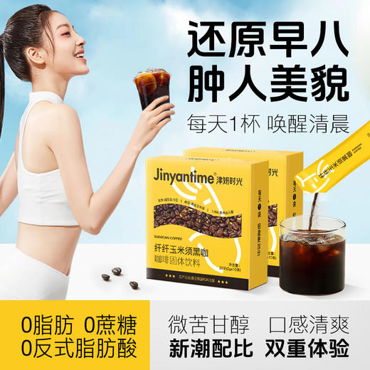 2盒【纤纤玉米须黑咖啡】 美式/气泡/拿铁一键冲饮 控卡控糖 必备 商品图0