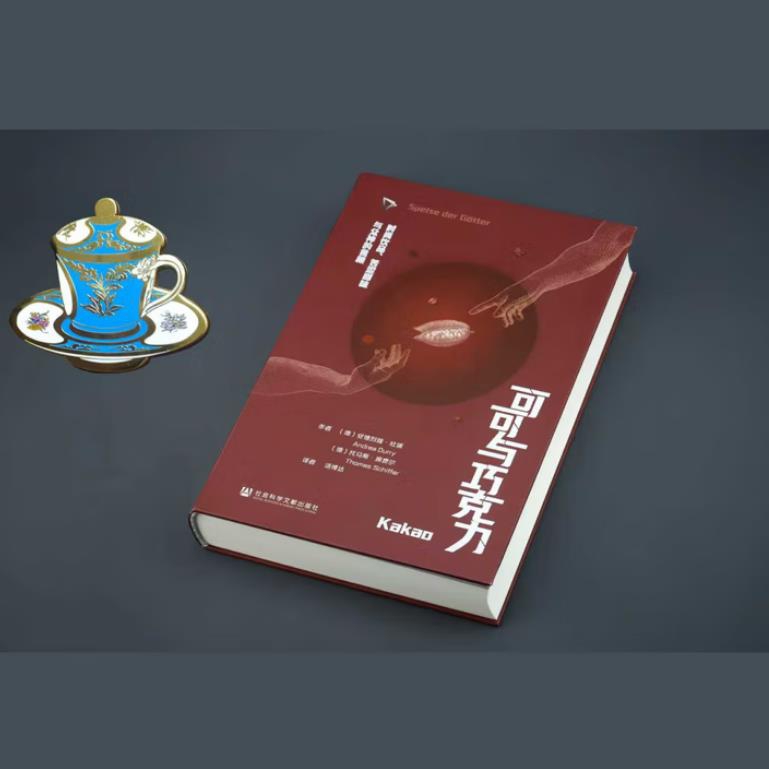 【冰箱贴版】可可与巧克力：时尚饮品、苦涩回味与众神的食粮  社会科学文献出版社
