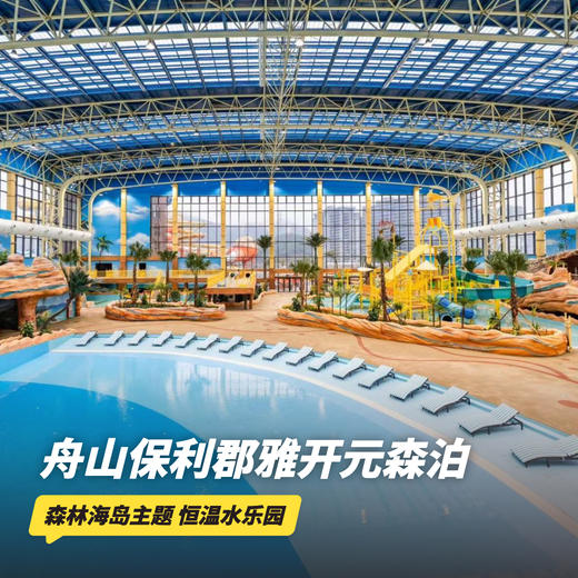 双12大促！1晚/2晚【舟山保利郡雅开元森泊度假酒店】周末/元旦不加价，春节可用！含下午茶、幻想岛/水乐园双园任选、非遗拓印体验、专业旅拍等，畅玩森林海岛之间~ 商品图0