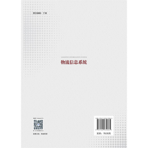 物流信息系统（物流工程专业系列精品教材） 商品图2