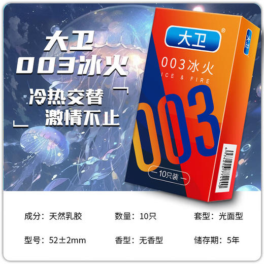 大卫避孕套 003超薄安全套冰火两重天男女性快潮套套成人计生情趣用品 商品图4