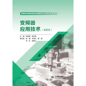 变频器应用技术（活页式）（高等职业教育自动化类新形态一体化数字教材）
