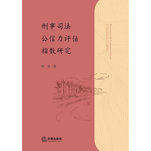 刑事司法公信力评估指数研究 曾赟著 法律出版社 商品图1