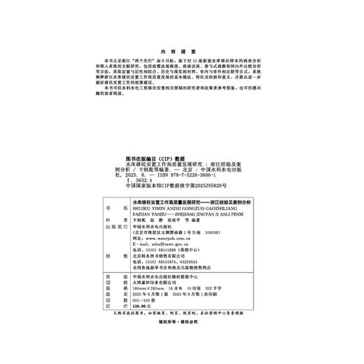 水库移民安置工作高质量发展研究 ——浙江经验及案例分析 商品图1