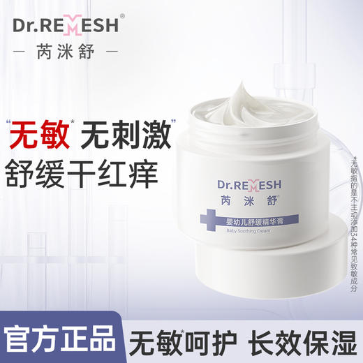 DR.Remesh芮洣舒 小白膏50g 舒缓润肤精华膏宝宝面霜 （孕婴级别）｜品牌直发 商品图0