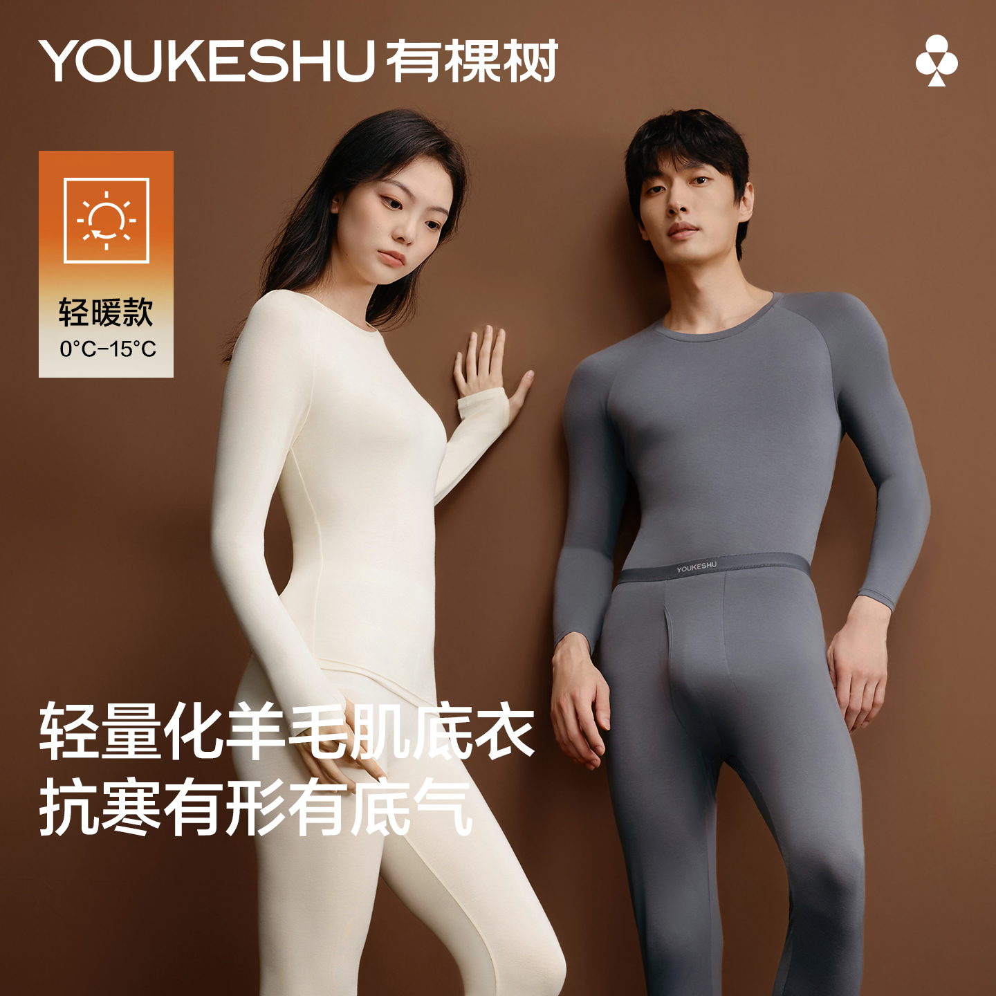 【新品上新】有棵树含羊毛秋衣秋裤套装男保暖内衣女款美肤肌底衣薄款打底内搭-S1091