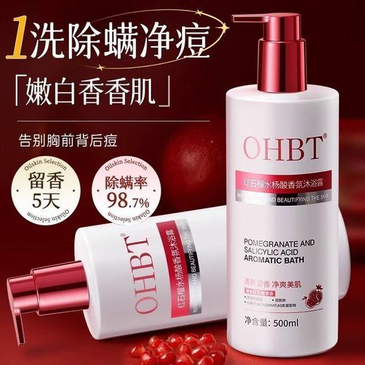 OHBT红石榴水杨酸香氛沐浴露500ml 商品图2