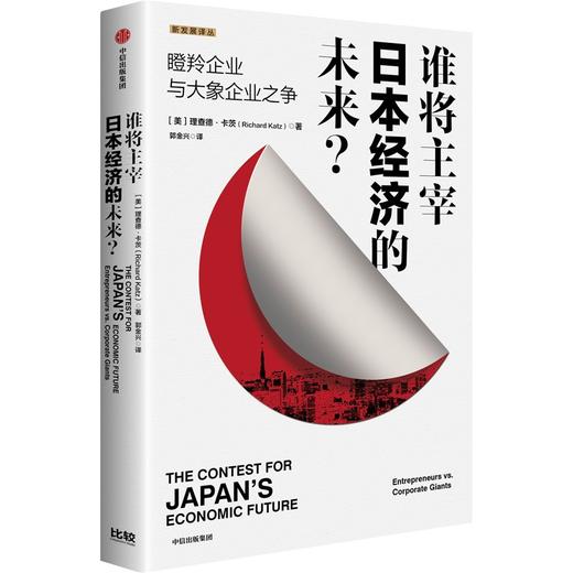 中信出版 | 谁将主宰日本经济的未来？ 商品图1