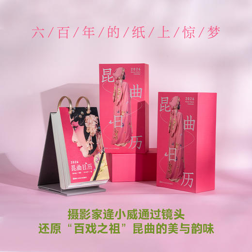 《昆曲日历2026》，六百年的纸上惊梦，走进一座纸上昆曲博物馆， 商品图0