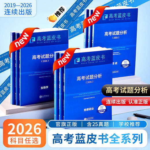 2026新版高考蓝皮书中国高考报告系列高考试题分析语文数学英语物理化学生物地理历史政治解读高考试题预测练习模拟卷一轮复习 商品图2
