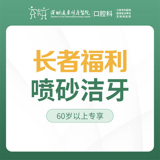 【科级初诊专享】进口精细洁牙套餐（超声波洁牙+喷砂+抛光）每人仅限购买使用一次，换号多拍无效，优惠不与其他材质、科室以及其他渠道同享-远东罗湖院区-4楼口腔科-【暖春行】 商品图1