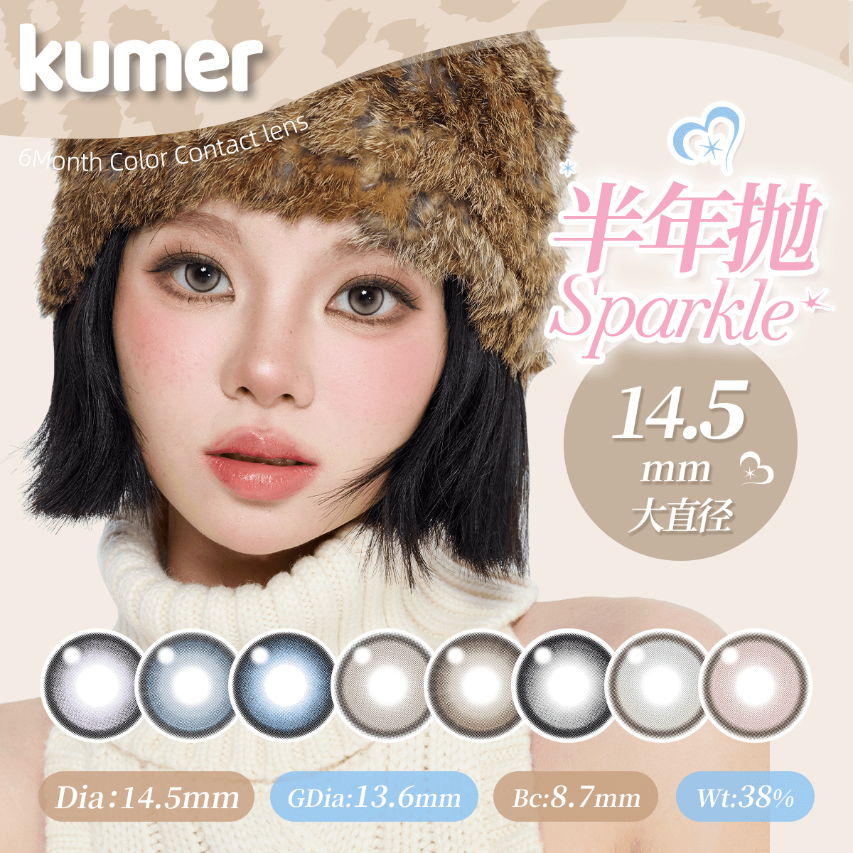 Kumer Sparkle 半年抛
