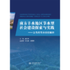 南方丰水地区节水型社会建设探索与实践——义乌市节水经验解析 商品缩略图0