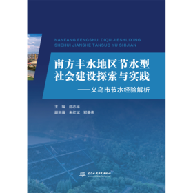 南方丰水地区节水型社会建设探索与实践——义乌市节水经验解析