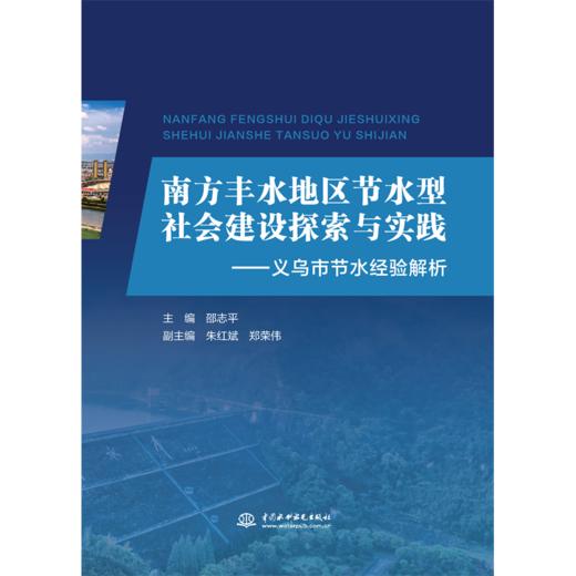 南方丰水地区节水型社会建设探索与实践——义乌市节水经验解析 商品图0