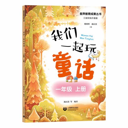 我们一起玩童话（一年级上册） 商品图0